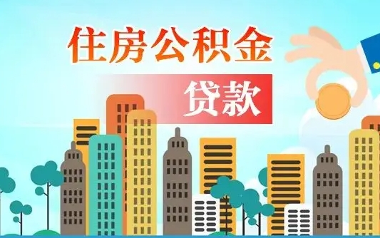 龙海住房公积金提取新政策（龙海天津住房公积金提取新政策）